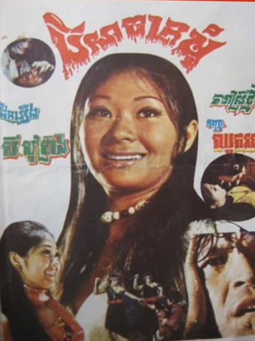 Постер: បីសាចក្រមុំ