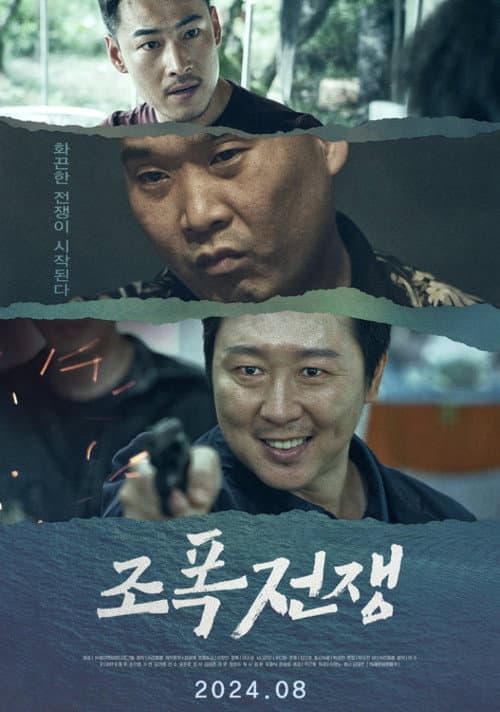 Постер: 조폭전쟁