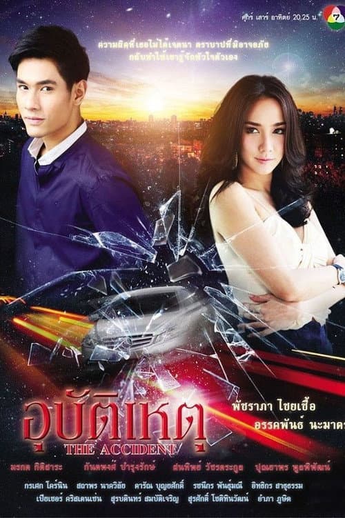 Постер: อุบัติเหตุ