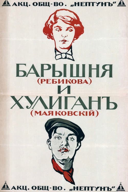 Постер: Барышня и хулиган