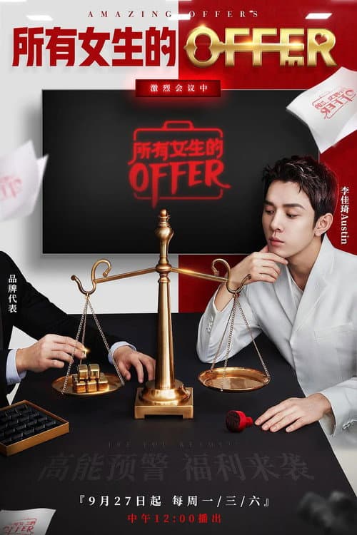 Постер: 所有女生的offer