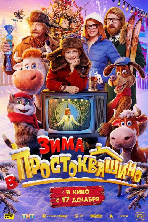 Постер: Зима в Простоквашино