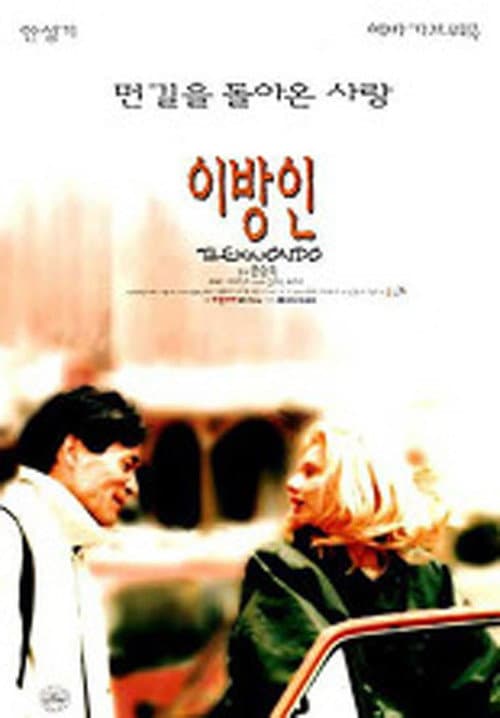 Постер: 이방인