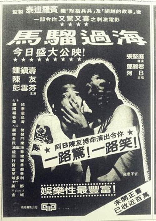 Постер: 馬騮過海