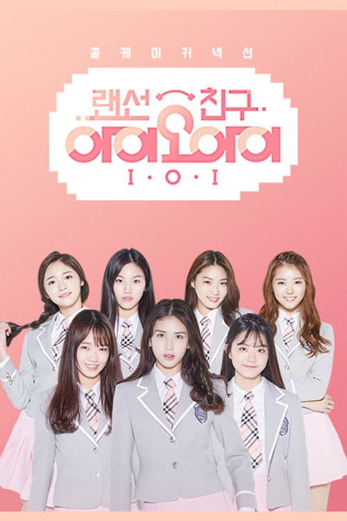 Постер: 랜선친구 I.O.I
