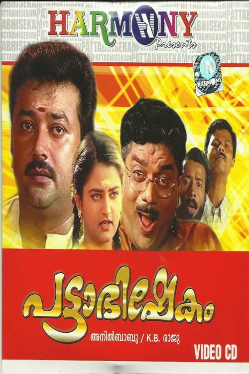 Постер: പട്ടാഭിഷേകം