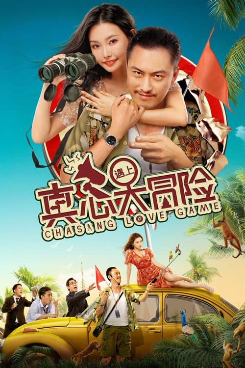 Постер: 真心遇上大冒险