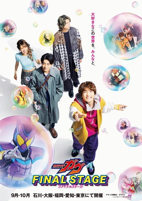 Постер: 仮面ライダーガヴ ファイナルステージ