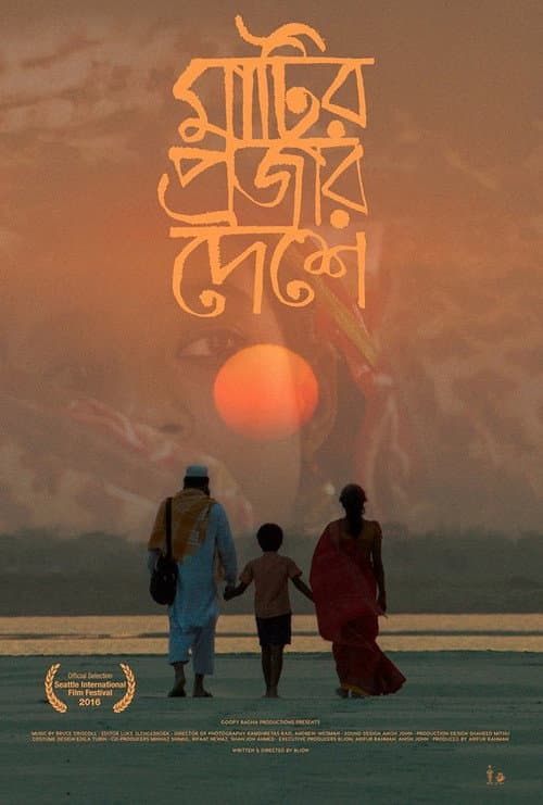 Постер: মাটির প্রজার দেশে