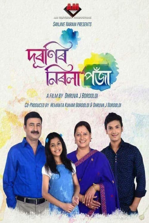 Постер: দূৰণিৰ নিৰলা পঁজা