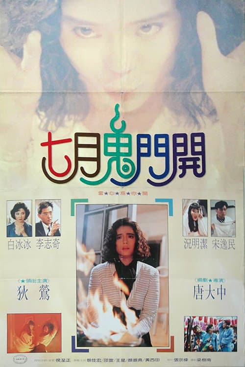 Постер: 七月鬼门开