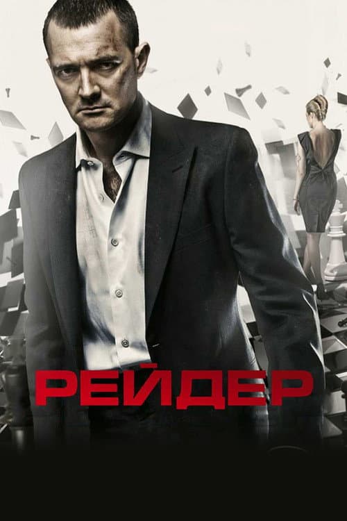 Постер: Рейдер