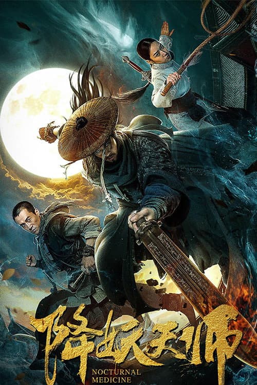 Постер: 降妖天师