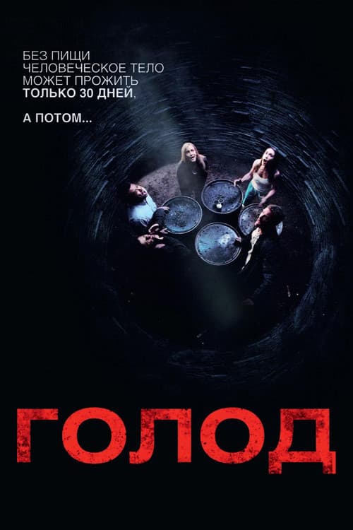 Постер: Голод