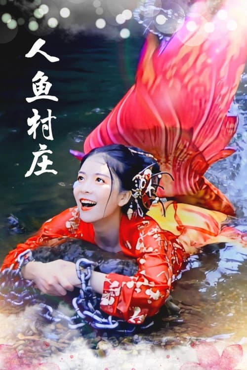 Постер: 人鱼村庄