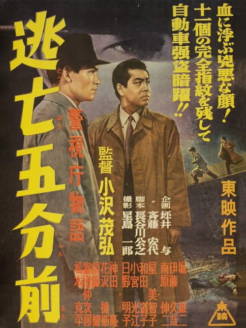 Постер: 警視庁物語　逃亡五分前