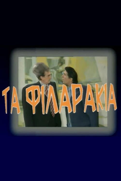Постер: Τα Φιλαράκια