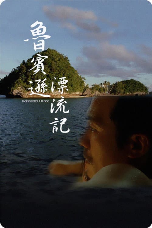 Постер: 魯賓遜漂流記