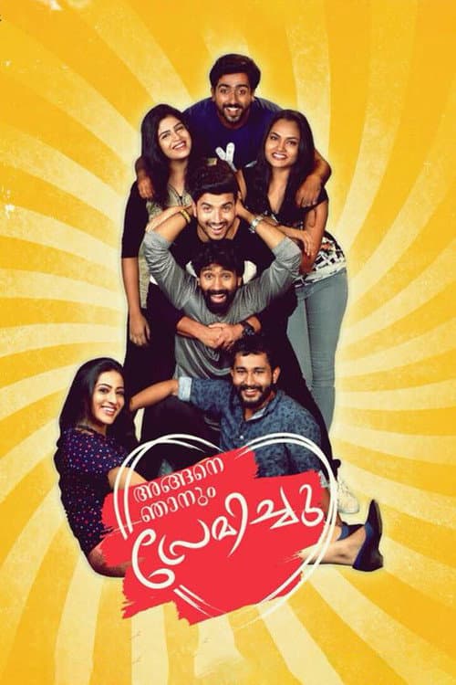Постер: അങ്ങനെ ഞാനും പ്രേമിച്ചു