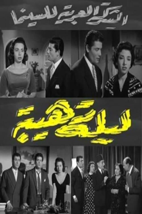 Постер: ليلة رهيبة
