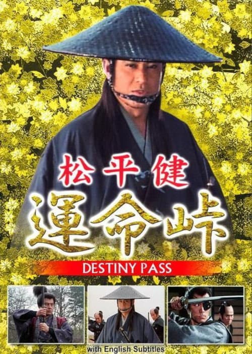 Постер: 運命峠