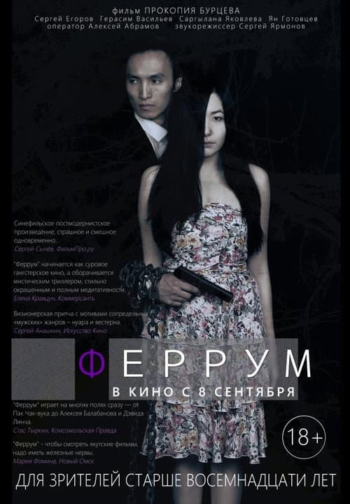 Постер: Феррум