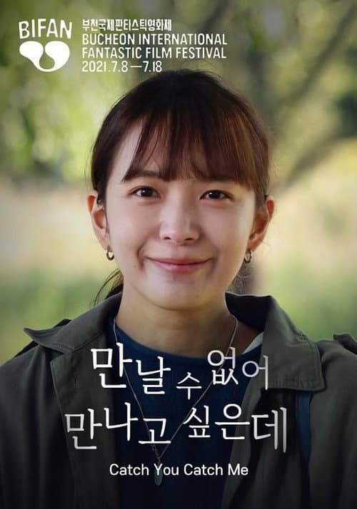 Постер: 만날 수 없어 만나고 싶은데