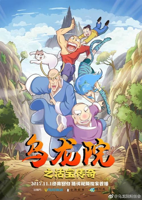 Постер: 乌龙院之活宝传奇