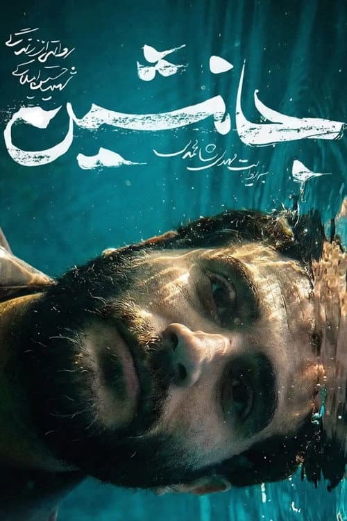 Постер: جانشین