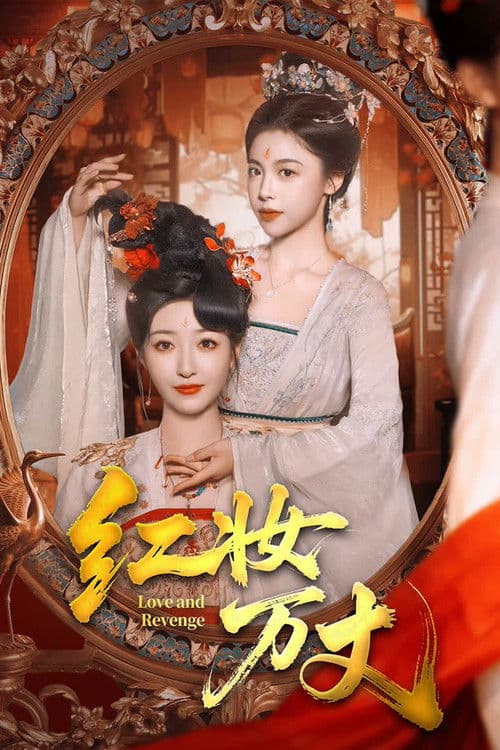Постер: 红妆万丈