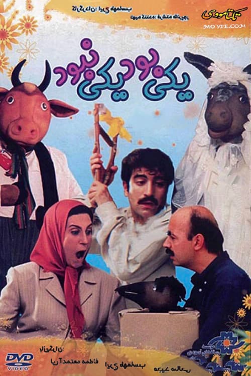 Постер: Yeki bood, Yeki Nabood