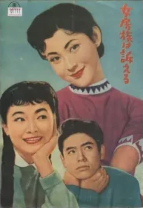 Постер: 女房族は訴える