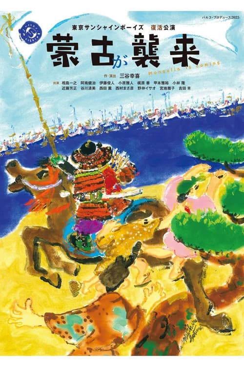 Постер: 蒙古が襲来