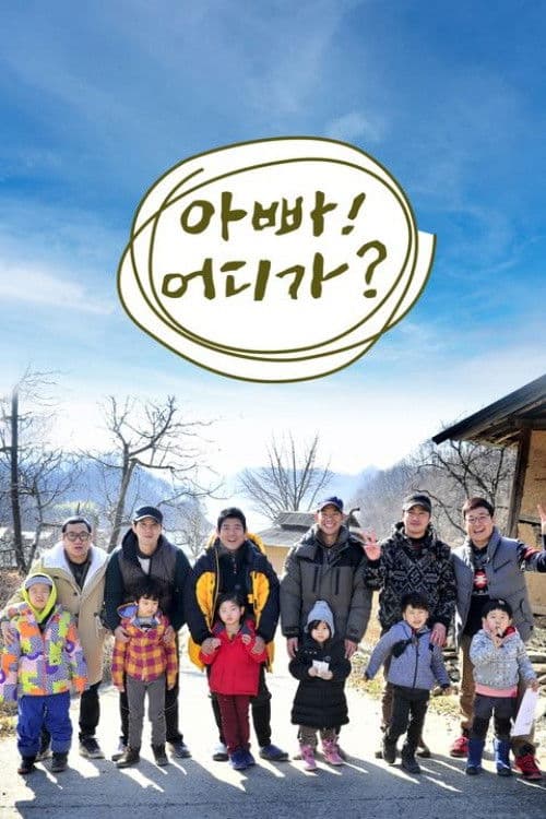 Постер: 아빠! 어디가?