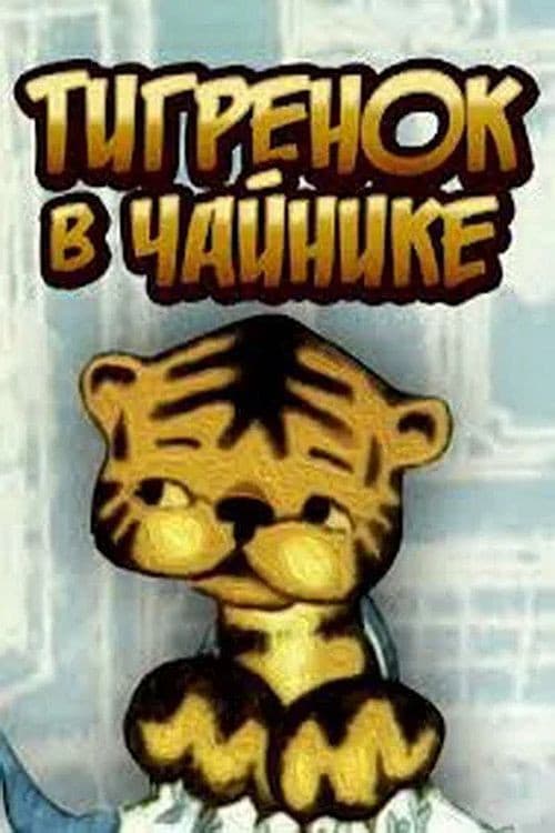 Постер: Тигрёнок в чайнике