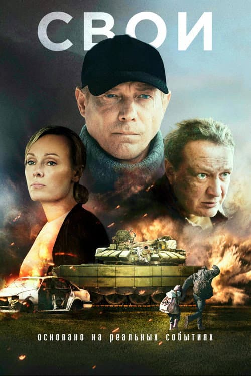 Постер: Свои