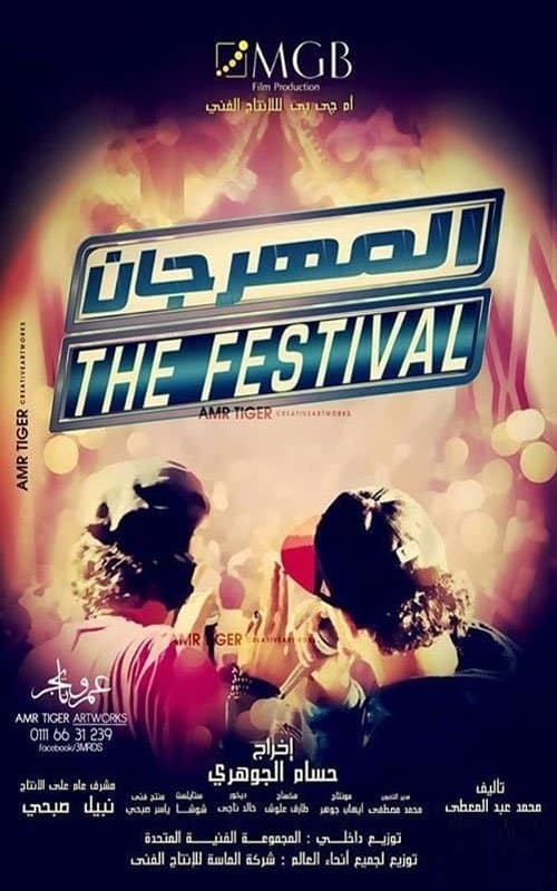 Постер: المهرجان