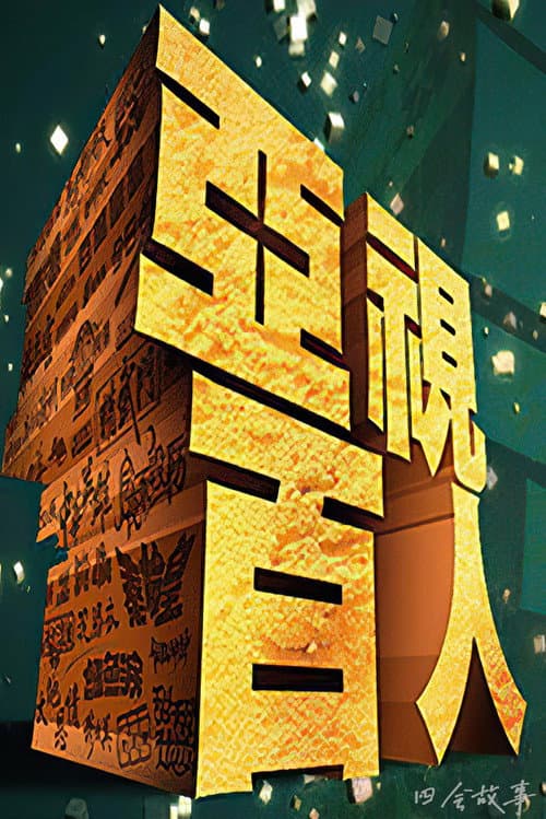Постер: 亚视百人