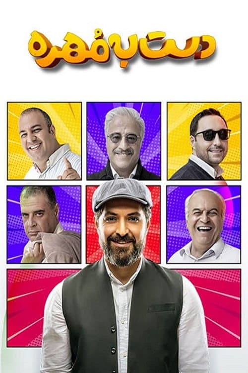 Постер: دست به مهره