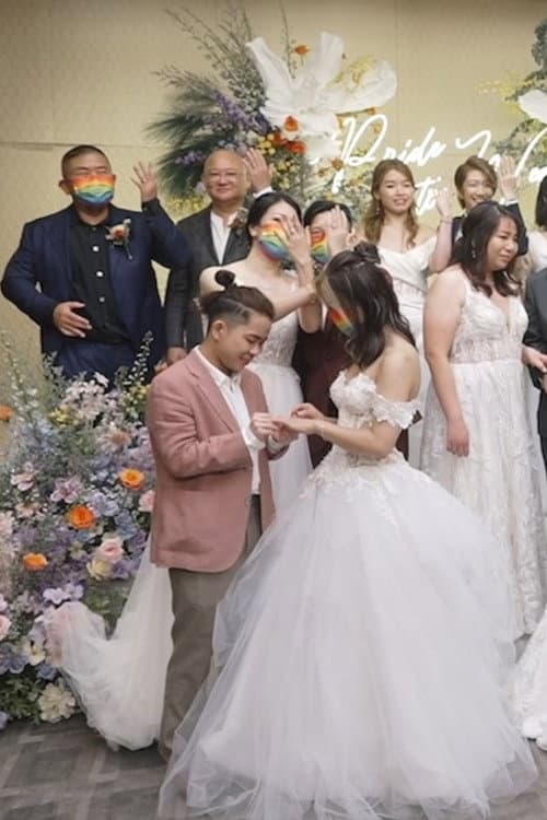 Постер: 香港,我們結婚吧!