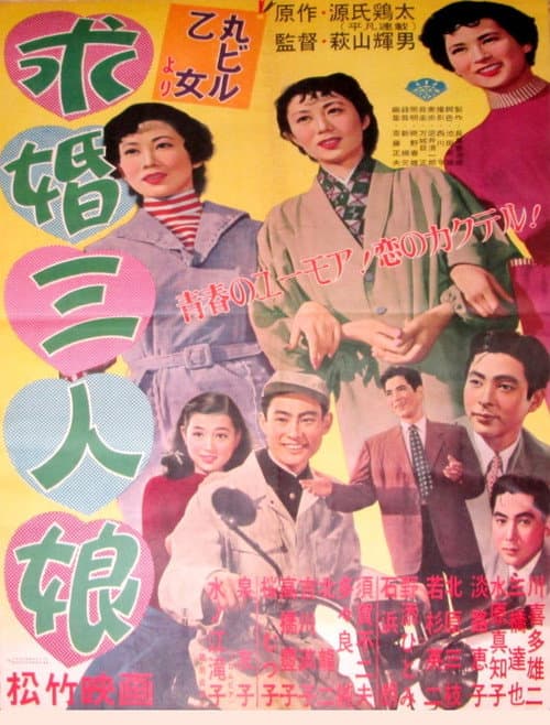 Постер: 求婚三人娘