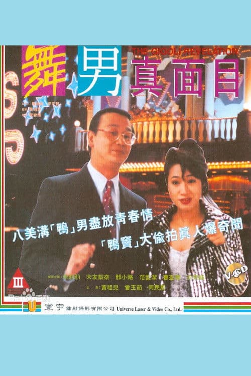 Постер: 舞男真面目