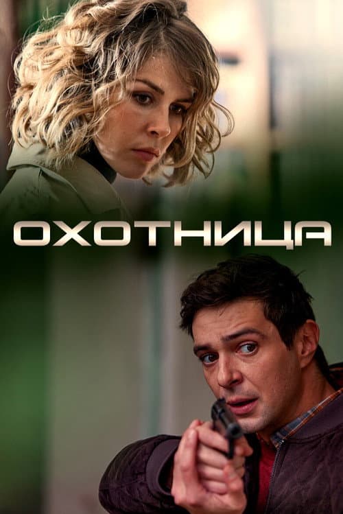 Постер: Охотница