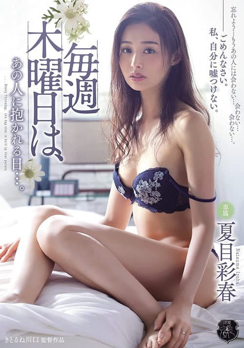 Постер: ATID-333 毎週木曜日は、あの人に抱かれる日…。 夏目彩春