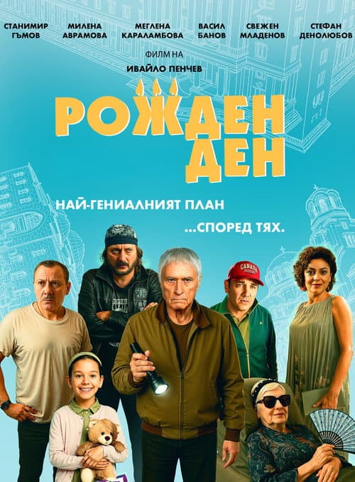 Постер: Рожден ден