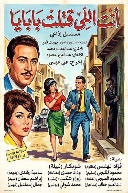 Постер: أنت اللي قتلت بابايا