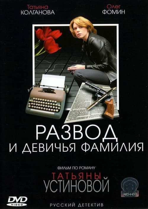 Постер: Развод и девичья фамилия