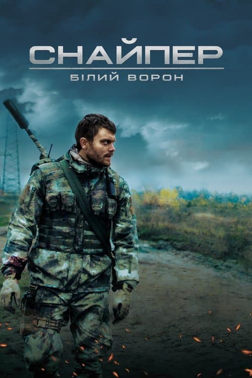 Постер: Снайпер. Белый ворон