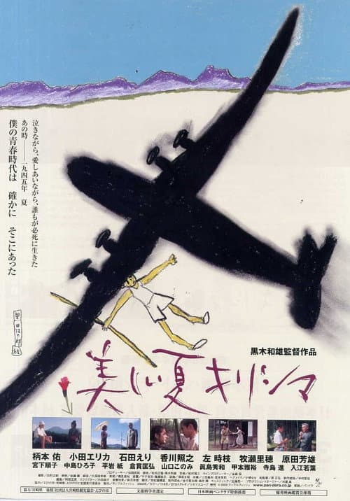 Постер: 美しい夏キリシマ