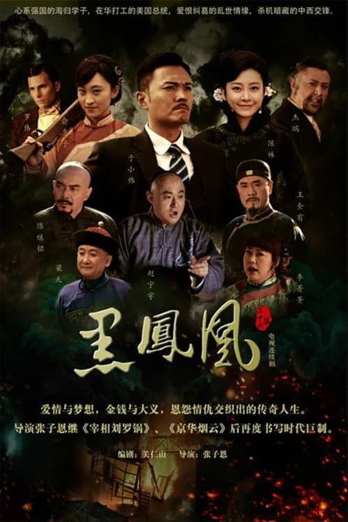 Постер: 黑凤凰